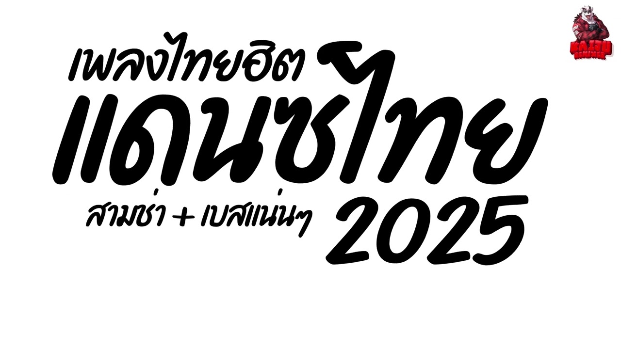 #เพลงแดนซ์