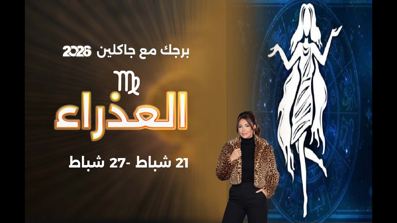 برج العذراء |   من ٢١  الى ٢٧ شباط  ٢٠٢٦