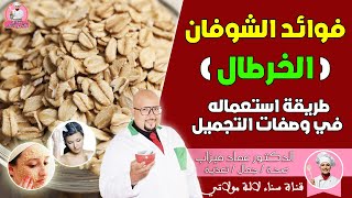 فوائد الشوفان او الخرطال وطرق استعماله في وصفات التجميل مع الدكتور عماد ميزاب