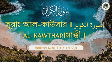 সূরাঃ আল-কাউসার । سورة الكوثر | Al-Kawthar | মাক্কী | আয়াত ১-৩ ।  ۳,۲,۱ । 1,2,3