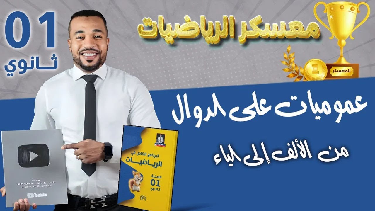 أولى ثانوي || عموميات على الدوال من الألف إلى الياء - معسكر الرياضيات