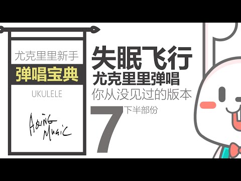 简单而看上去很炫酷的尤克里里弹唱《失眠飞行》下部分