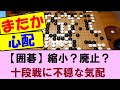 【囲碁】無勝負とは!? 縮小?廃止? 囲碁の十段戦になにやら不穏な気配が・・・【ファン反応集】