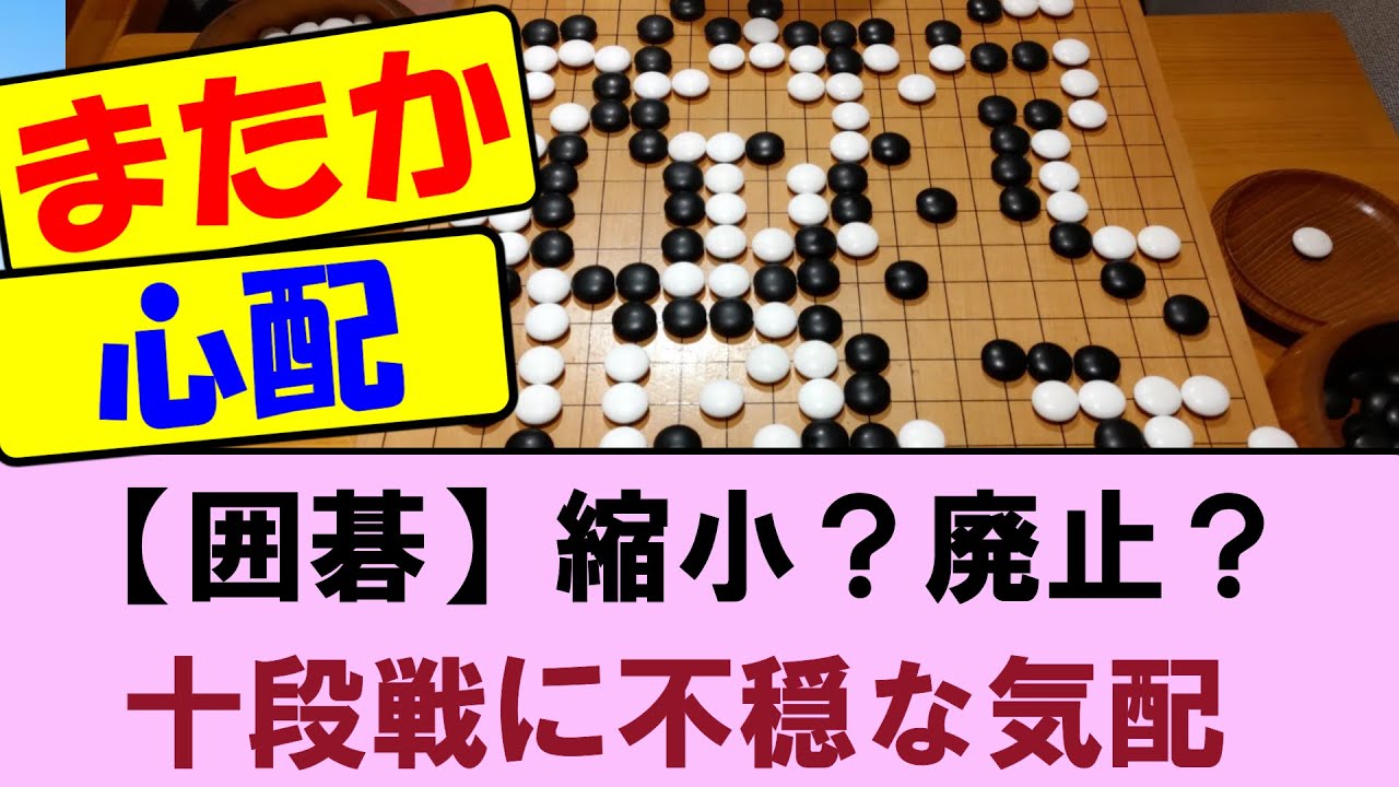 囲碁】無勝負とは！？ 縮小？廃止？ 囲碁の十段戦になにやら不穏な気配