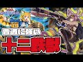 【遊戯王マスターデュエル】 初心者にオススメできる最強デッキ 『十二鉄獣戦線』 【ゆっくり解説】
