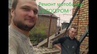 Дістав мотоблок... В гостях ВІДОМИЙ БЛОГЕР АНАТОЛІЙ