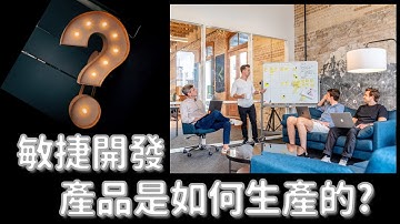 [Vol.1] 敏捷開發 - 產品是如何生產的? 一堆人會引發怎樣的問題? 流程控制的方式有哪些? #Scrum #敏捷方法