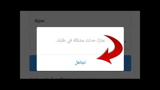بدقيقة واحدة| حل مشكلة عدم تسجيل الدخول في الانستقرام