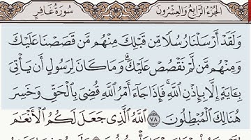 القرآن الكريم سورة غافر الآية 78