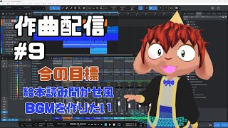 昼活！作曲するぞー #9