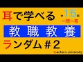 聞き流し（教職教養ランダム＃２）