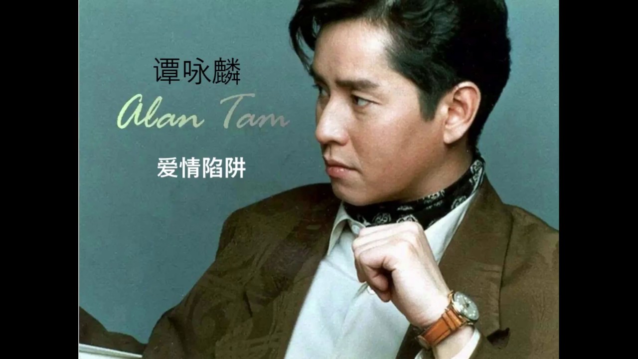 谭咏麟爱情陷阱（粤） - YouTube