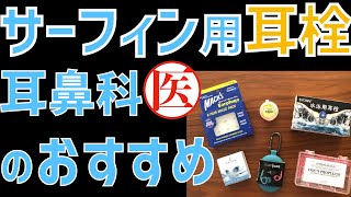 【治療のプロが選ぶ】サーフィン用耳栓