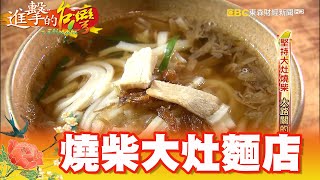 堅持大灶燒柴古早大路關小麵店第331集《進擊的台灣》part2 ... 