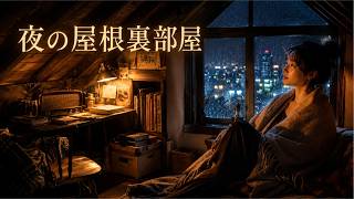 重低音 R&B × JAZZ｜夜の屋根裏部屋｜雨音と古いラジオに包まれる静かな夜【睡眠・読書 screenshot 4