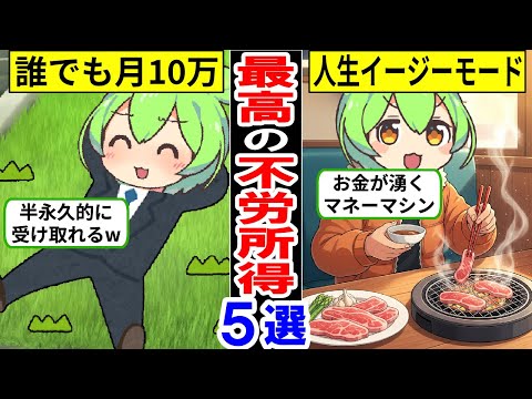 コスパ最高の不労所得5選！サラリーマンでも手取りを増やす【ずんだもん｜貯金｜資産形成｜新NISA｜年収｜金融資産｜運用】
