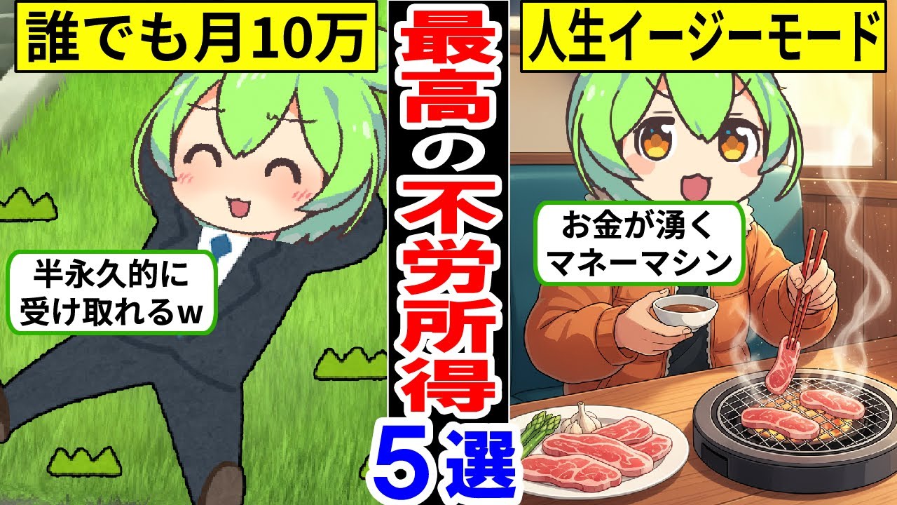 コスパ最高の不労所得5選！サラリーマンでも手取りを増やす【ずんだもん｜貯金｜資産形成｜新NISA｜年収｜金融資産｜運用】