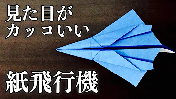 紙飛行機かっこいいジェット機