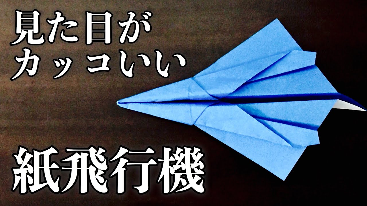 戦闘機のような紙飛行機の作り方 簡単折り紙 Origami Paper Airplane Youtube