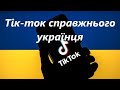 Тік-ток справжнього українця\ меми війни