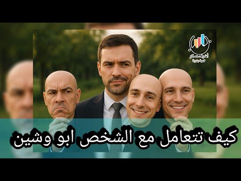 شخصيات لها وشوش كثيرة في حياتنا
