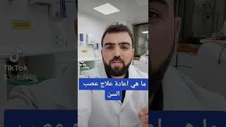 ما هو اعادة علاج عصب السن ؟   #تنظيف_الاسنان #طب_الاسنان #ابتسامة_المشاهير #جديد