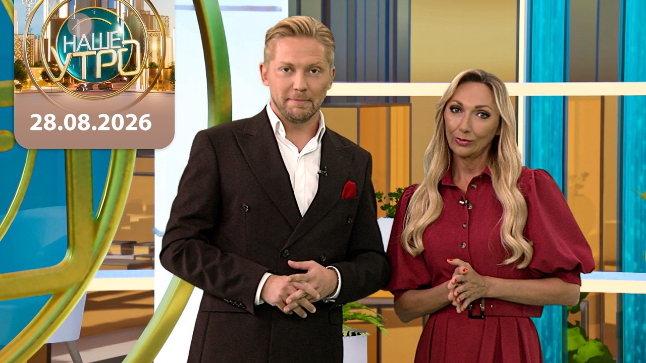 "Наше утро" ОНТ | 28.08.2026 | Полный выпуск программы
