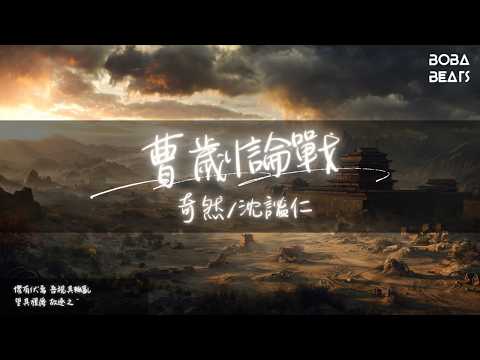 奇然/沈謐仁 - 曹劌論戰『肉食者鄙 未能遠謀』【Lyrics Video】