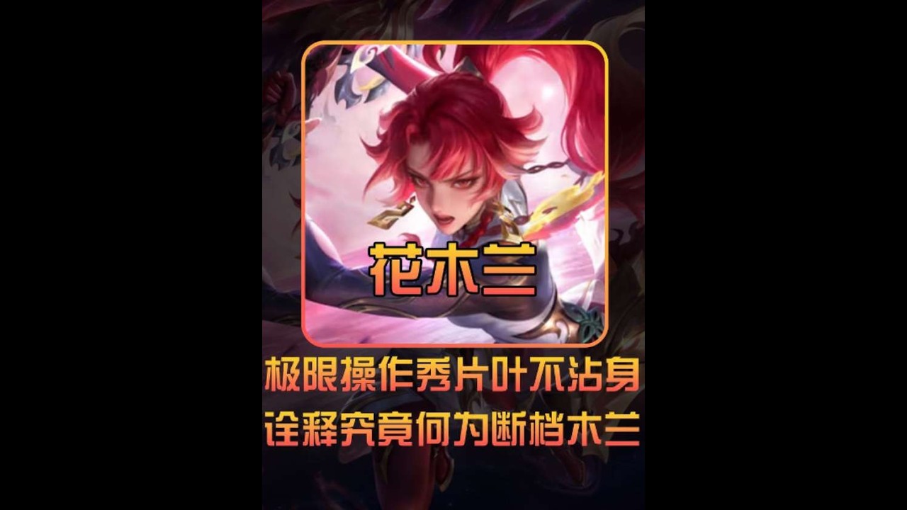 打到“队友”想ban花木兰！详解“杰瑞”花木兰对后排的威慑力【凤煌解说王者荣耀】