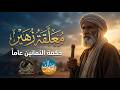 معلقة زهير بن أبي س لمى كاملة مع المعاني مداك العروس بدون موسيقى