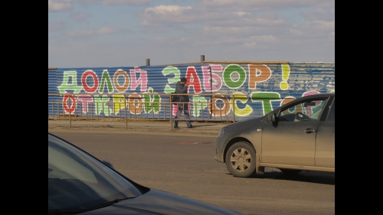 \"Город синих заборов\" - Городская среда с Вадимом Булавиновым - YouTube