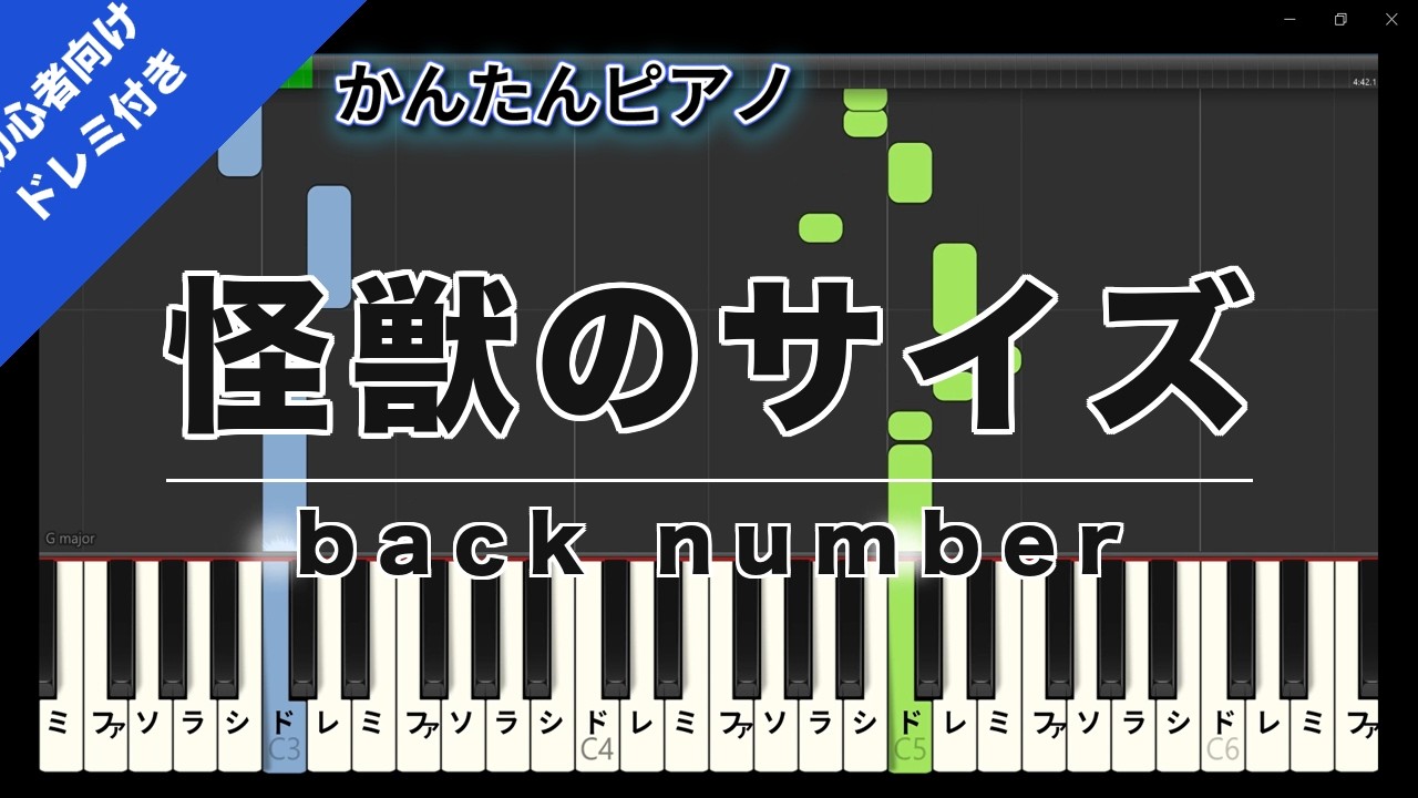 楽譜ダウンロード可】怪獣のサイズ / back number ピアノ ドレミ付き