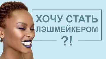 Профессия ЛЭШМЕЙКЕР