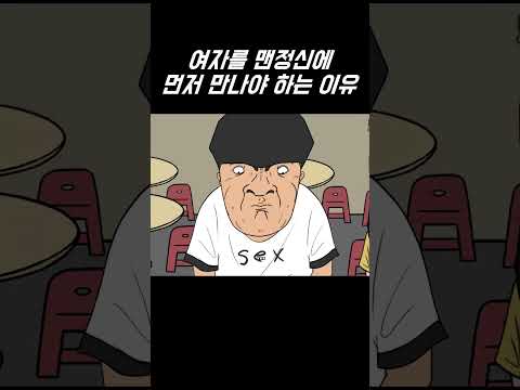 여자를 맨정신에 먼저 만나야 하는 이유