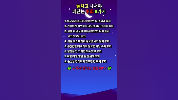 ⚠️놓치고 나서야 깨닫는 후회 8가지💥#인생명언#좋은글#멋진글#명언#멋진말씀#삶의지혜#인생가이드#공감#격언#공감글귀#관계#감성쇼츠#감성#마음#인생
