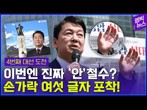 &amp;#39;4번째 대선 <strong>도전</strong>’ <strong>안철수</strong>, “윤석열과 단일화했던 사람으로..”