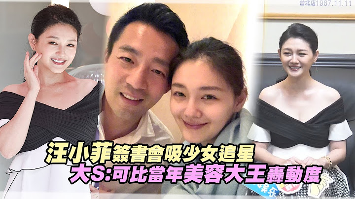 汪小菲簽書會吸少女追星　大S：可比當年美容大王轟動度 - 天天要聞