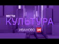 010422 РОССИЯ 24 ИВАНОВО КУЛЬТУРА