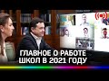 Работа школ в 2021: Новые задания / IT образование / Питание школьников