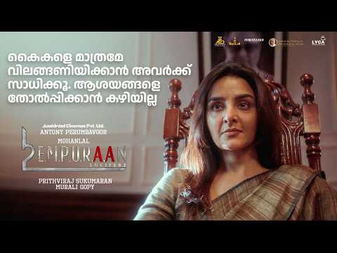 കൈകളെ മാത്രമേ വിലങ്ങണിയിക്കാൻ അവർക്ക്‌ സാധിക്കൂ, ആശയങ്ങളെ തോൽപ്പിക്കാൻ കഴിയില്ല | Empuraan Movie