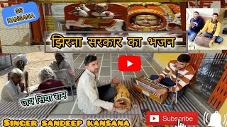 Jhirna Sarkar Ka Bhajan Singer Sandeep Kansana Ss Kansana 1
