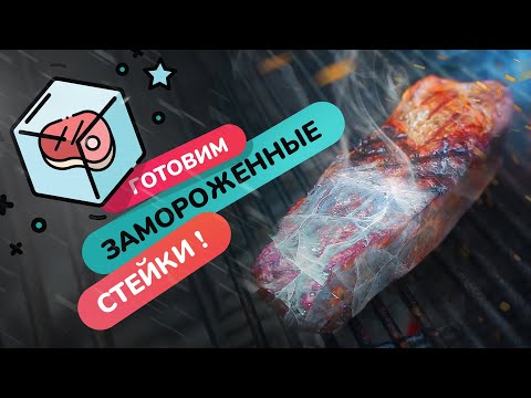 Жарим замороженные стейки вкуснотища