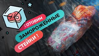 Жарим замороженные стейки - вкуснотища Жарим замороженные стейки - вкуснотища