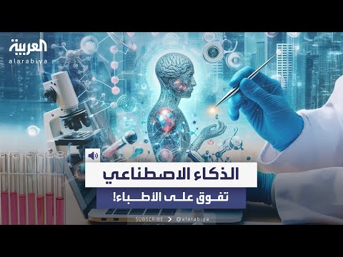 دراسة نموذج الذكاء الاصطناعي O1 من OpenAI تفوق على الأطباء