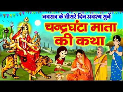 तीसरे चैत्र नवरात्र माँ चंद्रघंटा की कथा~ Chandraghanta Mata Katha 2026~ Chandraghanta Maa Ki Kahani