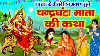 तीसरे चैत्र नवरात्र माँ चंद्रघंटा की कथा~ Chandraghanta Mata Katha 2026~ Chandraghanta Maa Ki Kahani