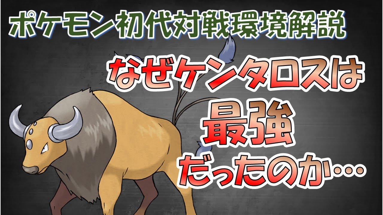 ケンタロスは何故ポケモン初代最強格になったのか ゆっくり解説 Youtube