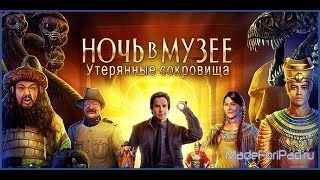 Ночь в музее: Утерянные сокровища видео геймплея (gameplay) HD качество