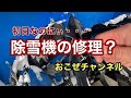 初日なのにぃ・・・除雪機の修理？