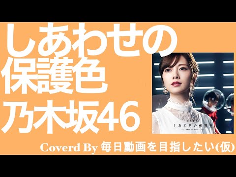 「しあわせの保護色」カバーしてみた【乃木坂46】